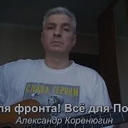 Александр Коренюгин Все Для Фронта