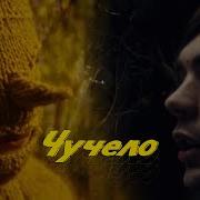 Чучело Мяучело Слава Кпсс