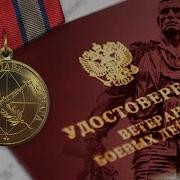 Ветеранам Боевых Действий Посвящается