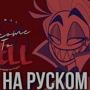 Siwel Welcome To Hell На Русском