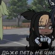 Фу Даже Петь Не Умеешь