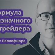 Один Хороший Трейд Беллафиоре