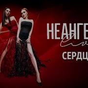 Неангелы Сердце Live