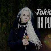 Tokio Hotel Monsoon Русский Кавер Ai Mori