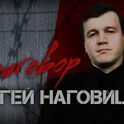 Сергей Наговицын Приговор Альбом 1998 Год