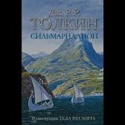 Сильмариллион Аудиокнига