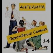 Похождения Саныча Ч 14