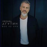 Агутин Минусовка Все Не Зря