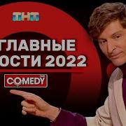 Comedy Club Павел Воля 2022