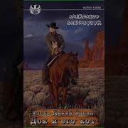 Башибузук Очень Дикий Запад