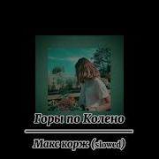 Горы По Колено Slowed