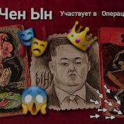 Ким Чен Ын Отправляет Своё Войко На Операцию Ы В Украину Очень Интересно