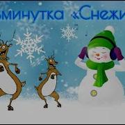 Физминутка Снежинки