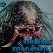 Хищник Натан