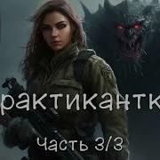 Практикантка 3 Аудиокнига