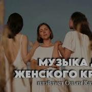 Музыка Для Женских Кругов