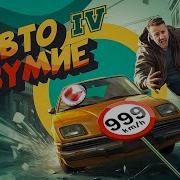 Автобезумие