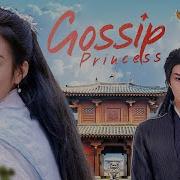 Gossip Princess Fei Wen Wang Fei Ost