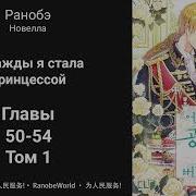 Новелла Однажды Я Стала Принцессой 54