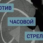 Эллен Лангер Против Часовой Стрелки