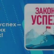 Законы Успеха Как Достичь Большего