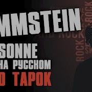 Rammstein Sonne Cover By Radio Tapok