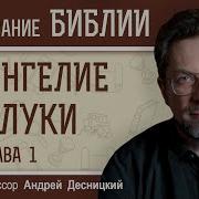 Евангелие От Луки Андрей Десницкий