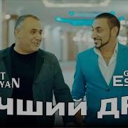 Григорий Есаян Лучший Друг