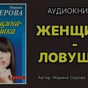 Марина Серова Ловушка Для Дурак