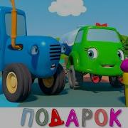 Синий Трактор Сюрприз