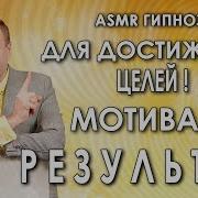 Гипноз Медитация Для Достижения Цели Мотивация На Результат