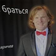 Пора Браться Андрей Адаричев