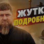 Траванул Кадырова