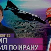 Атака Сша На Иран Первые Данные Руслан Левиев