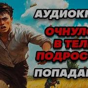Попаданцы Дед В Теле Подростка