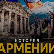 История Армении