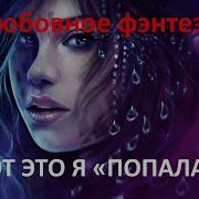 Вот Это Я Попала