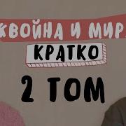 2 Том Война И Мир