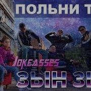 Зын Зын