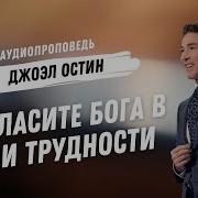 Джоэл Остин Пригласите Бога В Свои Трудности