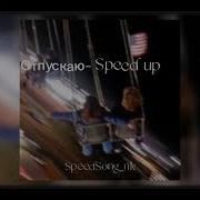 Отпускаю И В Небо Speed Up