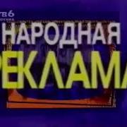 Заставка Рекламы Тв 6 1995