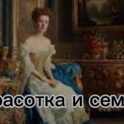 Моэм Красотка И Семья