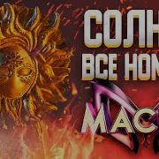 Шоу Маска Солнце