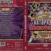 Фестиваль Авторадио Дискотека 80 Х 2003 Г