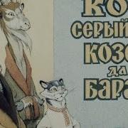 Маша И Медведа Кот Козел И Баран