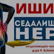 Исцеление Седалищного Нерва