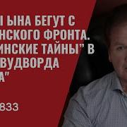 Бойцы Ына Бегут С Украинского Фронта Украинские Тайны В Книге Вудворда Война 833