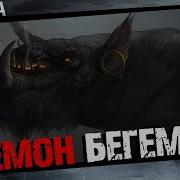 Бегемот Демон Аудиокниги