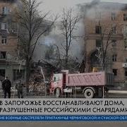 В Запорожье Восстанавливают Дома Разрушенные Российскими Снарядами Гроші